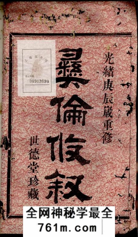 鄞县世德堂四明张村项氏宗谱二卷