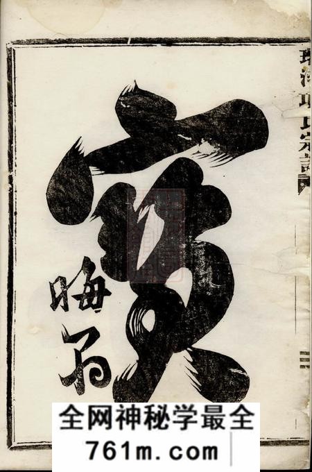 金华环河项氏宗谱四卷