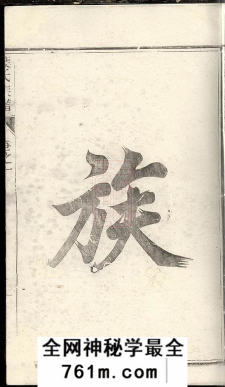 润州敦伦堂润东严庄叶氏重修族谱二卷