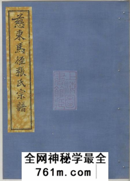 慈溪永思堂慈东马径张氏宗谱十卷首一卷末一卷