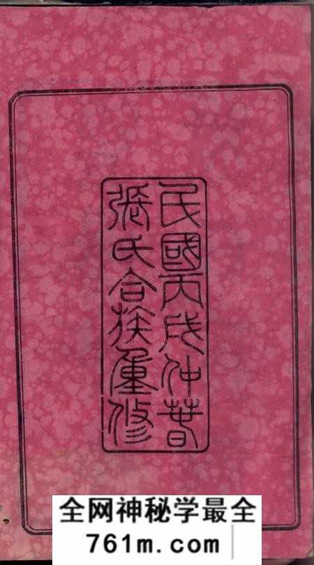 江苏江阴序源堂暨阳流璜张氏宗谱三十四卷首一卷