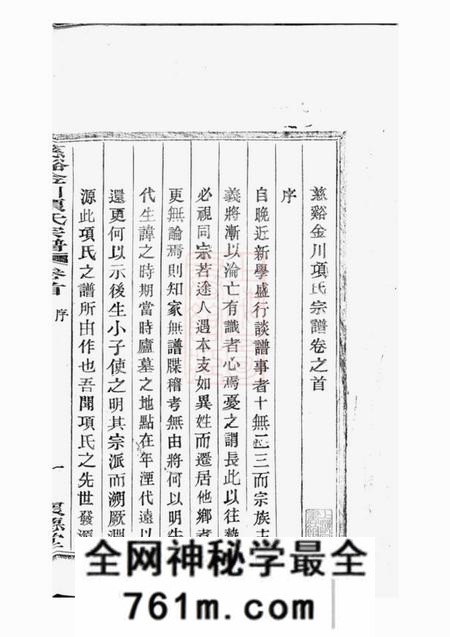 慈溪怀德堂慈溪金川项氏宗谱四卷首一卷末一卷