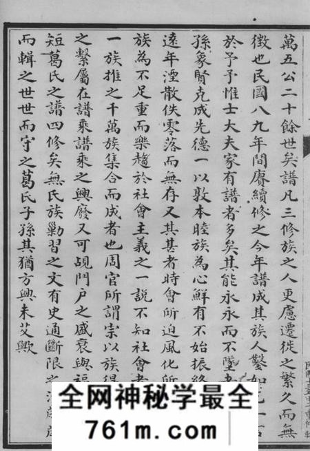 吴县洞庭东山葛氏第四次重修宗谱十卷