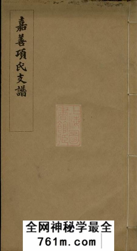 浙江嘉善嘉善项氏支谱不分卷