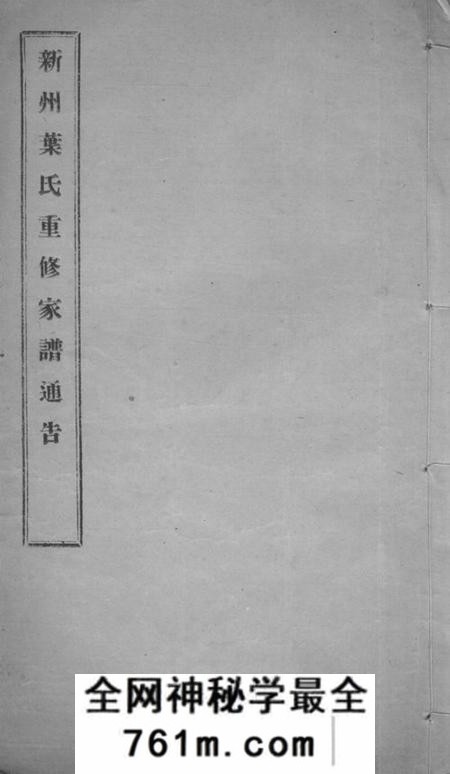 歙县新州叶氏重修家谱通告不分卷