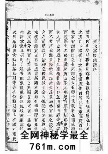 东阳永寿项氏宗谱四卷