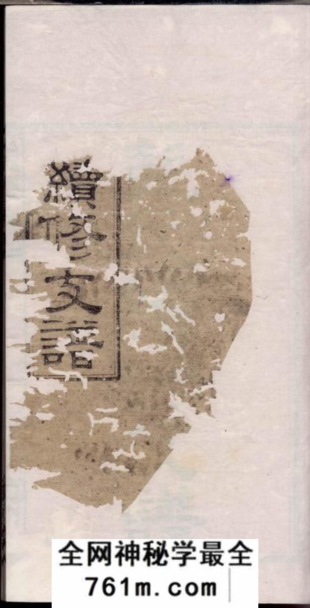 湘阴陇西堂彭氏公房下隆昂元亮合修支谱六卷首二卷