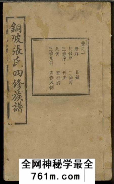 湘潭彝伦堂中湘十都铜陂军籍张氏四修族谱十六卷