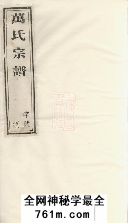 宜兴万氏宗谱二十八卷
