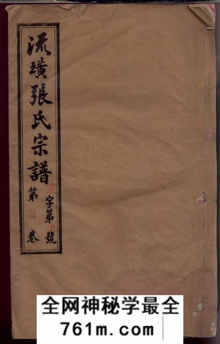 江苏江阴序源堂暨阳流璜张氏宗谱三十四卷首一卷