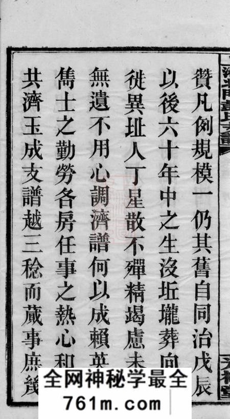 湘乡光裕堂上湘北门彭氏支谱十五卷首二卷