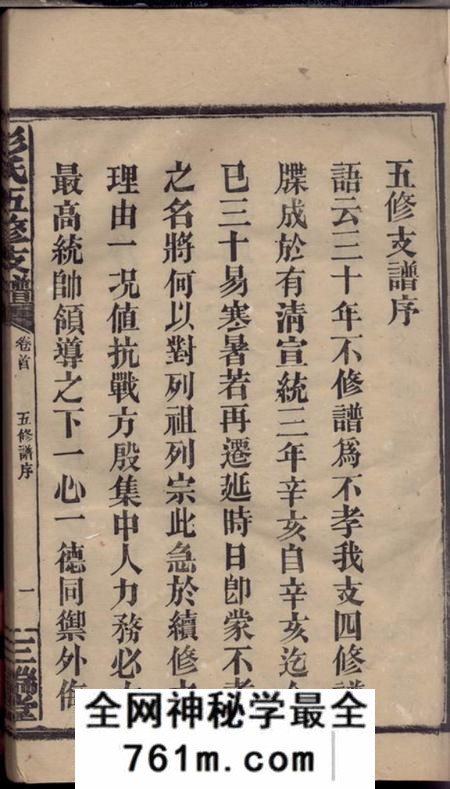 湖南汉寿三瑞堂彭氏五修支谱十三卷首二卷末一卷