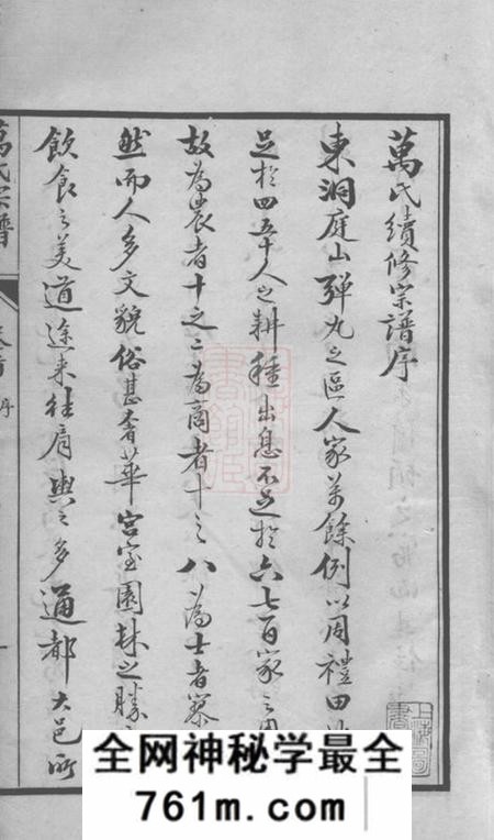 吴县洞庭东山万氏宗谱八卷首一卷末一卷