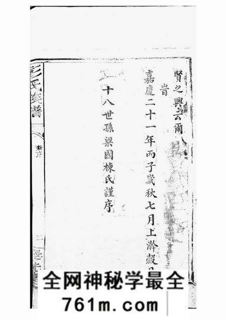 萍乡奉先堂彭氏族谱不分卷