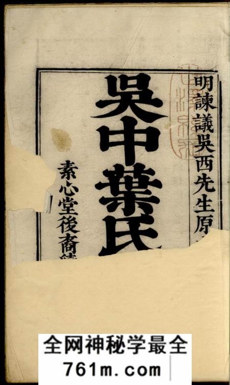 吴县素心堂吴中叶氏族谱十集