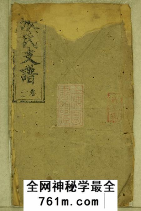 醴陵务本堂杨模张氏三房续修支谱十卷