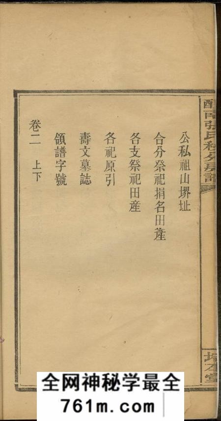 醴陵培本堂醴南张氏秧分房谱八卷