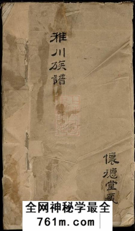 嘉兴怀德堂稚川族谱不分卷