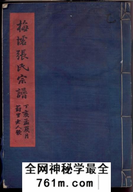 鄞县孝友堂梅墟张氏宗谱十二卷首一卷末一卷