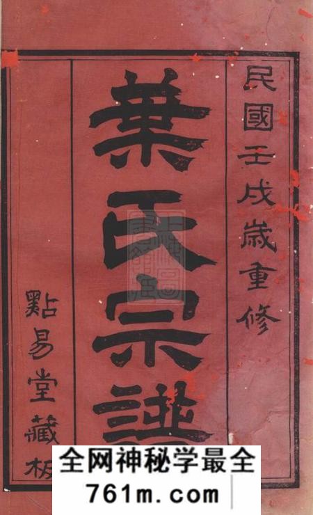 无锡点易堂圻里叶氏宗谱十二卷