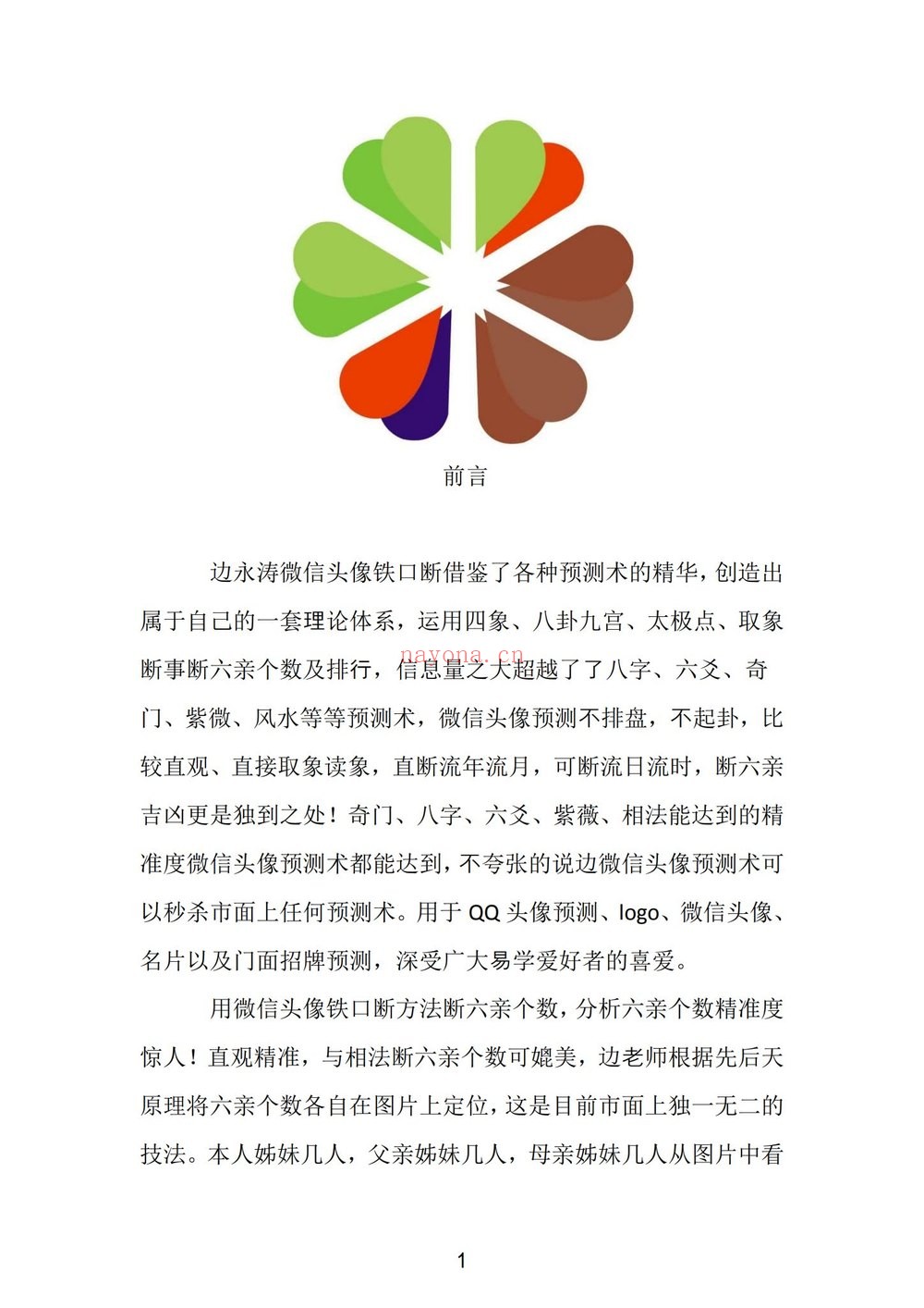 《边永涛微信头像铁口断电子书》PDF电子书（94页）