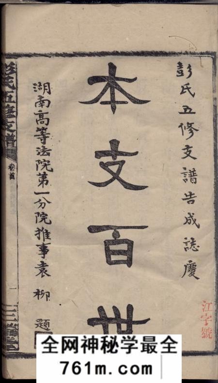 湖南汉寿三瑞堂彭氏五修支谱十三卷首二卷末一卷