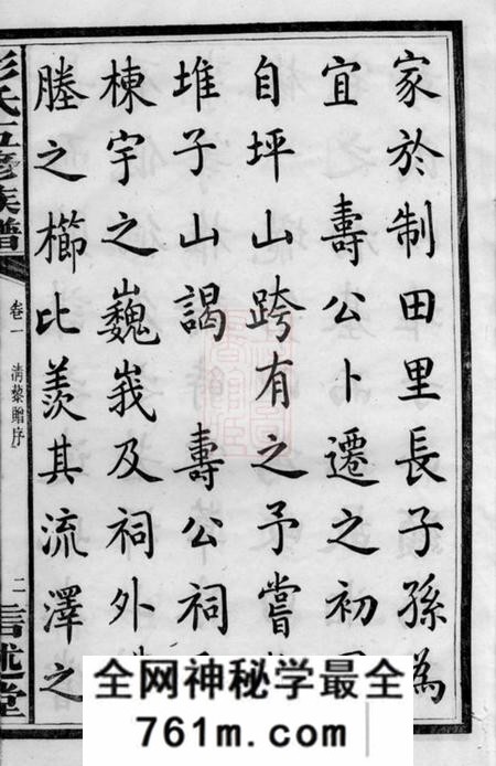 善化信述堂彭氏五修族谱三十三卷