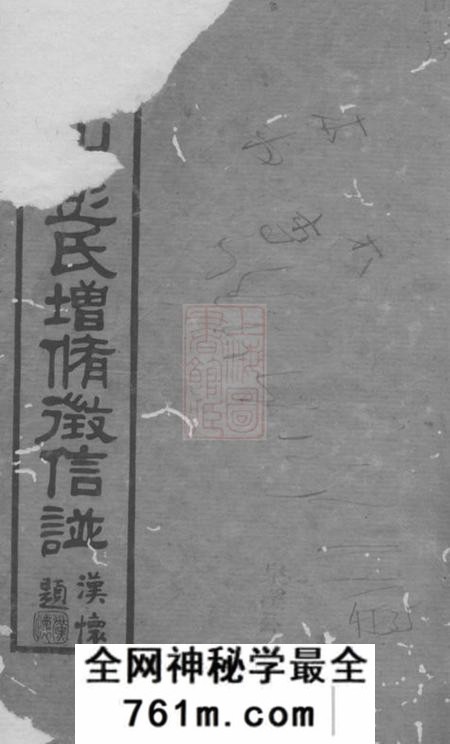 长沙中一堂青山彭氏增修徵信谱
