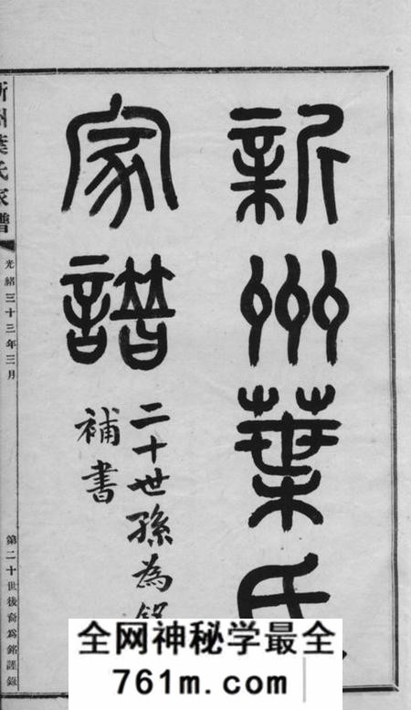 歙县新州叶氏家谱不分卷