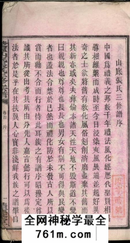 宁乡积庆堂楚宁山底张氏三修宗谱八卷