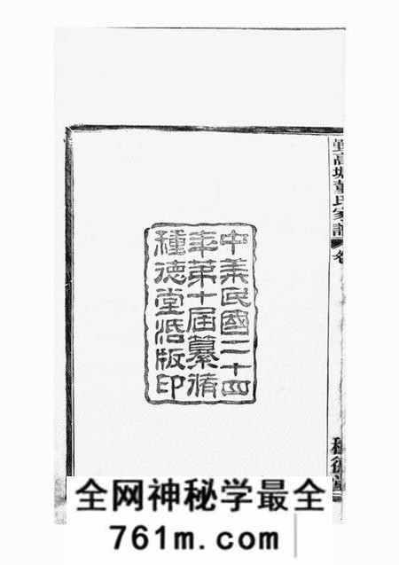 鄞县种德堂鄞高塘董氏家谱十四卷首一卷补遗一卷