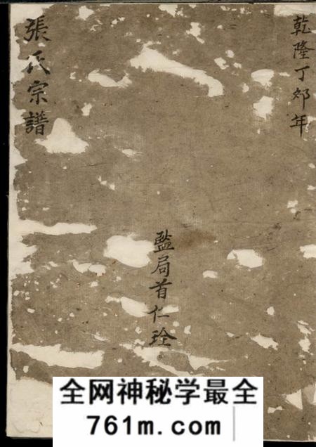 遂安和德堂泉洲张氏重修族谱六卷首一卷