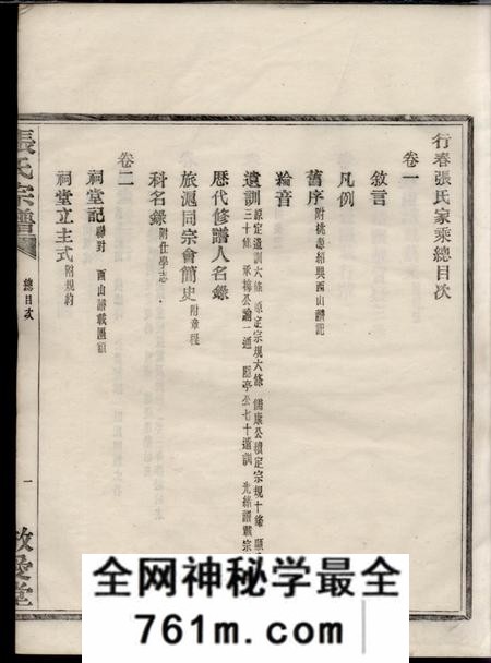 鄞县敬爱堂行春张氏宗谱二十卷