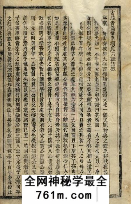 歙县古睦清溪紫峰项氏宗谱纂集八卷