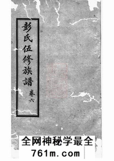 湘乡寿元堂湘乡鱼坝彭氏五修族谱