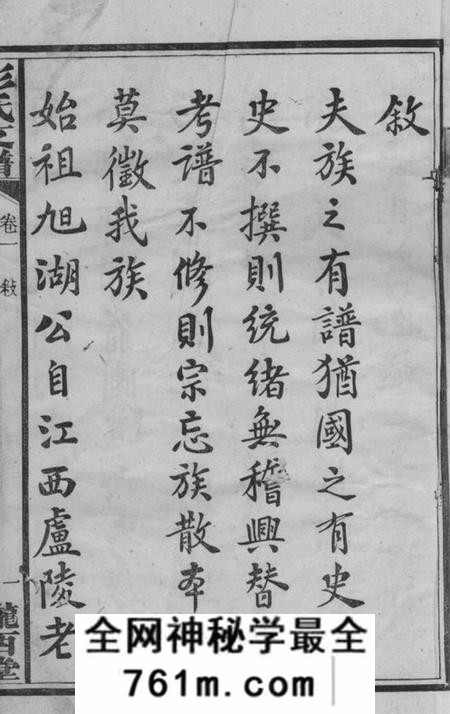 宁乡陇西堂彭氏三修支谱八卷