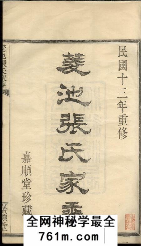 鄞县嘉顺堂菱池张氏家乘一卷