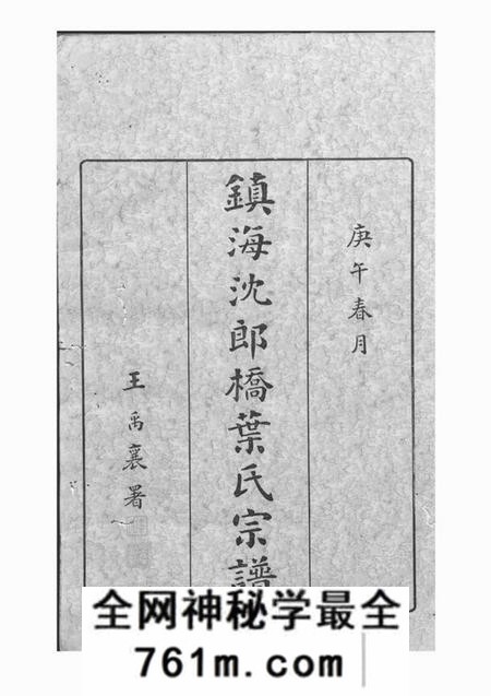 镇海永思堂镇海东管乡沈郎桥叶氏宗谱十二卷首一卷末一卷