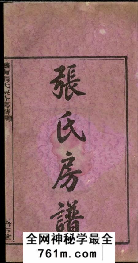 醴陵培本堂醴南张氏秧分房谱八卷