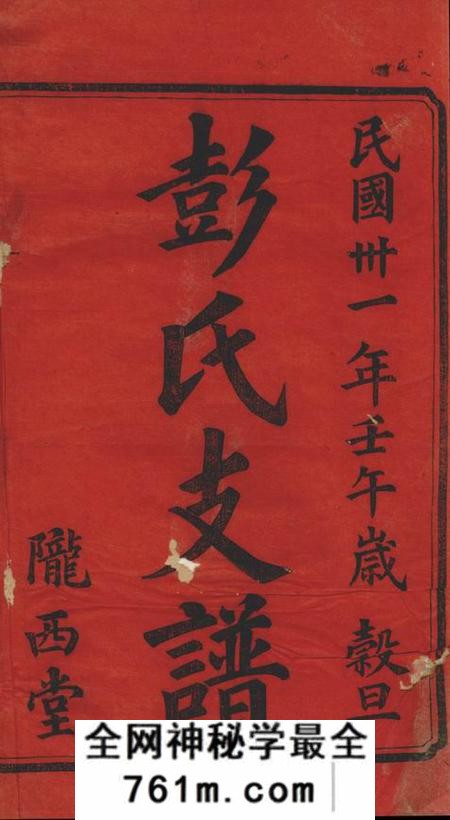 宁乡陇西堂彭氏三修支谱八卷