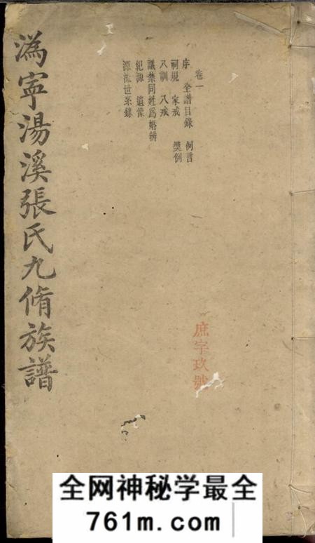 宁乡源远堂沩宁汤溪张氏九修族谱十六卷