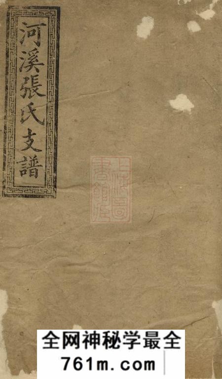 醴陵敦伦堂醴陵东乡河溪张氏家谱二十八卷首一卷末一卷