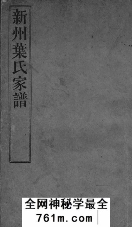 歙县新州叶氏家谱不分卷