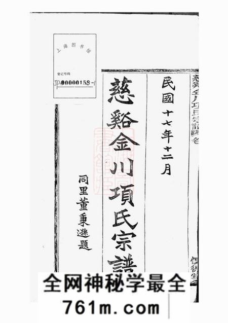 慈溪怀德堂慈溪金川项氏宗谱四卷首一卷末一卷