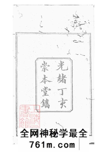 湖南醴陵崇本堂醴陵瓜畲阳氏五修族谱十六卷首一卷末一卷