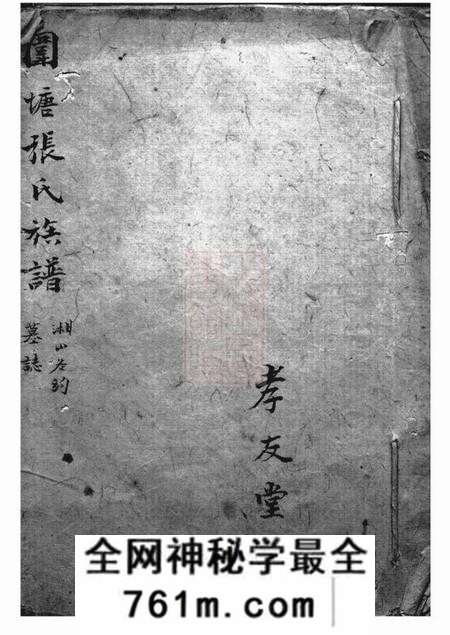 醴陵醴南围塘张氏五修族谱不分卷