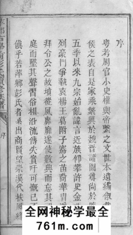 萍乡萍乡古学前彭氏续修族谱不分卷