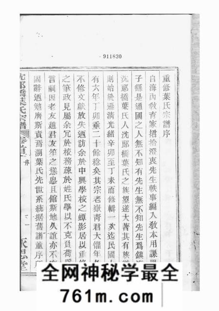 镇海永思堂镇海东管乡沈郎桥叶氏宗谱十二卷首一卷末一卷