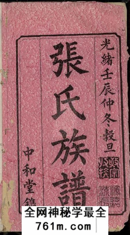 宁乡中和堂沩宁山底张氏族谱二十卷