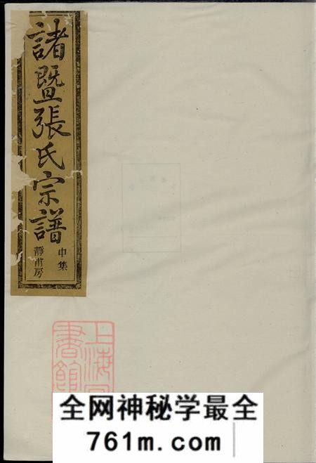 浙江诸暨敦睦堂暨阳嵩山张氏宗谱十八卷